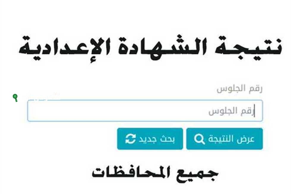 نتيجة الشهادة الإعدادية 2025