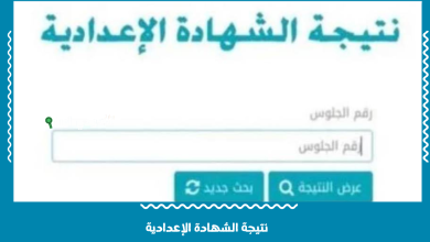 لينك نتيجة الشهادة الإعدادية 2025 لكل المحافظات