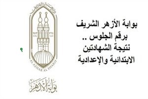 نتيجة الشهادة الابتدائية الأزهرية