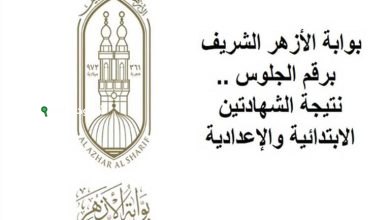 نتيجة الشهادة الإعدادية الأزهرية