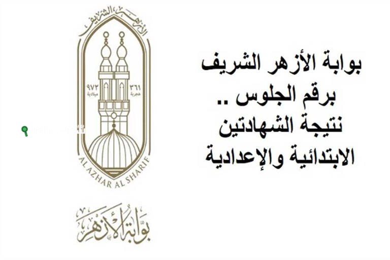 بالاسم ورقم الجلوس استعلم عن نتيجة الشهادة الإعدادية الأزهرية 2025 الآن عبر الموقع الرسمي