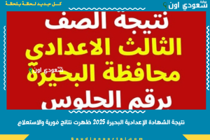 نتيجة الشهادة الإعدادية البحيرة 2025 ظهرت نتائج فورية والاستعلام