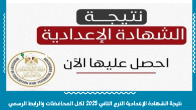 نتيجة الشهادة الإعدادية الترم التاني 2025 لكل المحافظات والرابط الرسمي