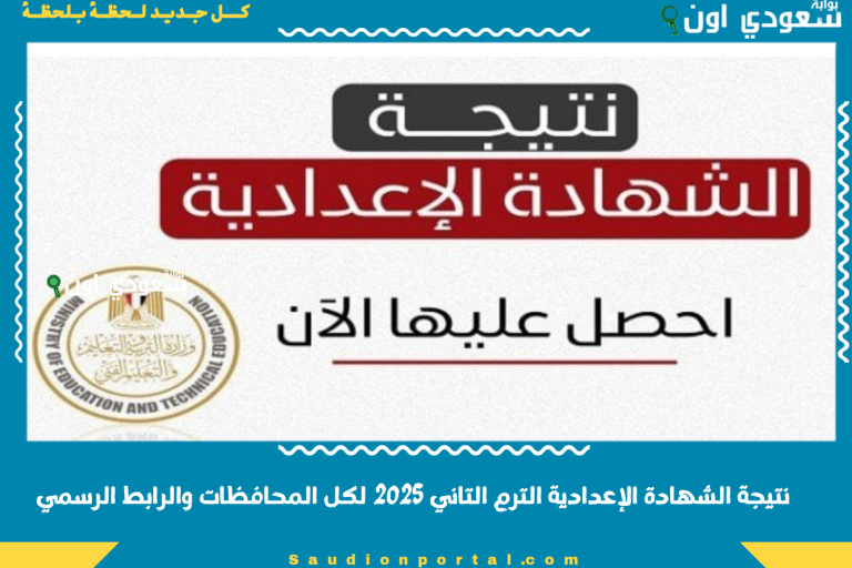 نتيجة الشهادة الإعدادية الترم التاني 2025 لكل المحافظات والرابط الرسمي