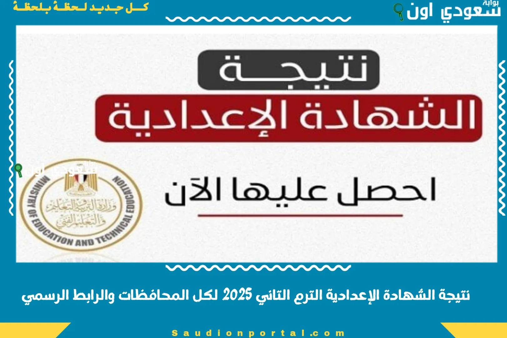 نتيجة الشهادة الإعدادية الترم التاني 2025 لكل المحافظات والرابط الرسمي