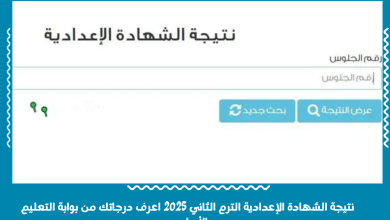 نتيجة الشهادة الإعدادية الترم الثاني 2025 اعرف درجاتك من بوابة التعليم الأساسي