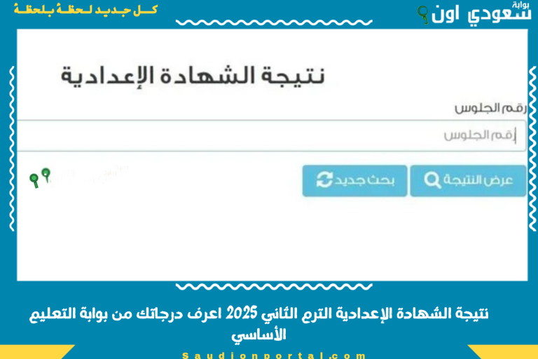 نتيجة الشهادة الإعدادية الترم الثاني 2025 اعرف درجاتك من بوابة التعليم الأساسي