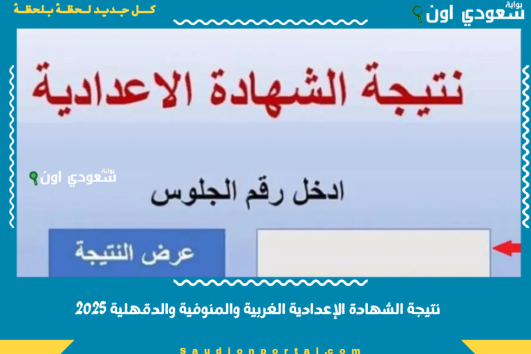 نتيجة الشهادة الإعدادية الغربية والمنوفية والدقهلية 2025