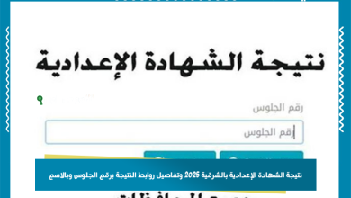 نتيجة الشهادة الإعدادية بالشرقية 2025 وتفاصيل روابط النتيجة برقم الجلوس وبالاسم
