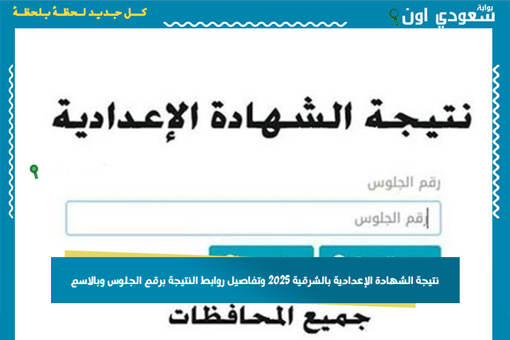 ظهرت دلوقتي! نتيجة الصف الثالث الإعدادي بالاسم محافظة الشرقية 2025 الشهادة الإعدادية الترم الثاني وتفاصيل روابط النتيجة برقم الجلوس وبالاسم