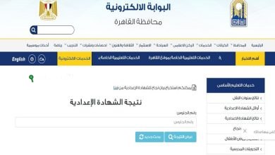 نتيجة الشهادة الإعدادية بالقاهرة