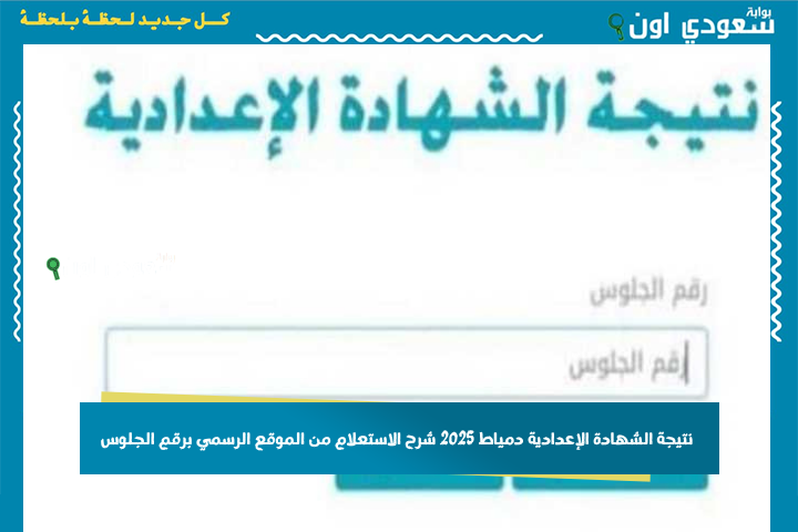 اكتب رقم جلوسك وشوف مجموعك.. نتيجة الشهادة الإعدادية دمياط 2025 شرح الاستعلام من الموقع الرسمي برقم الجلوس