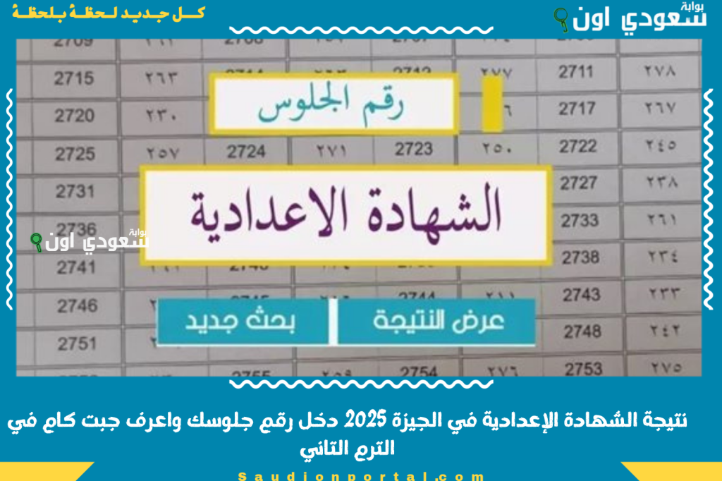 نتائج تالتة 3 اعدادي بالاسم.. نتيجة الشهادة الاعدادية محافظة الجيزة 2025 الصف الثالث الاعدادي بالجيزه