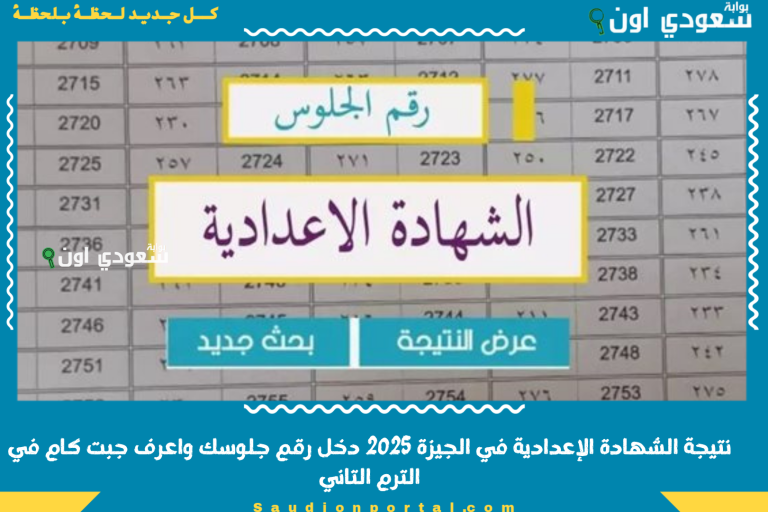 نتيجة الشهادة الإعدادية في الجيزة 2025 دخل رقم جلوسك واعرف جبت كام في الترم التاني