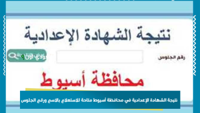 نتيجة الشهادة الإعدادية في محافظة أسيوط متاحة للاستعلام بالاسم ورقم الجلوس