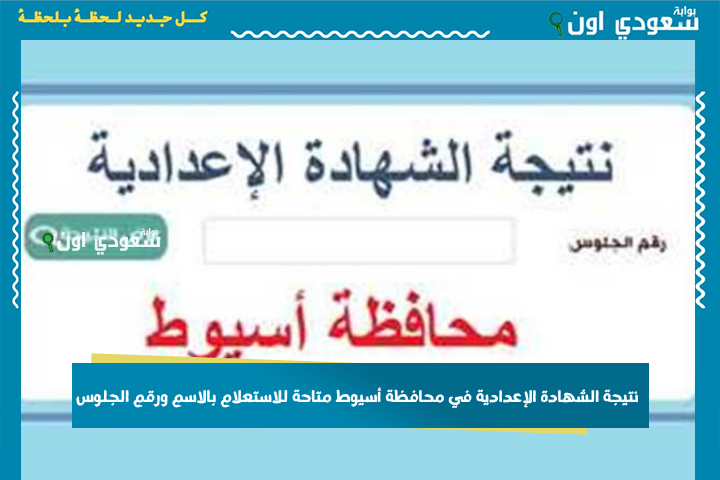 ظهرت دلوقتي! نتيجة الشهادة الإعدادية الترم الثاني 2025 محافظة أسيوط متاحة للاستعلام بالاسم ورقم الجلوس