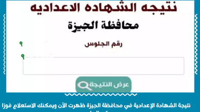 نتيجة الشهادة الإعدادية في محافظة الجيزة ظهرت الآن ويمكنك الاستعلام فورًا برقم الجلوس
