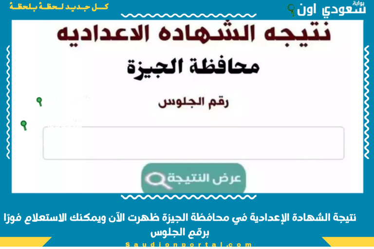نتيجة الشهادة الإعدادية في محافظة الجيزة ظهرت الآن ويمكنك الاستعلام فورًا برقم الجلوس