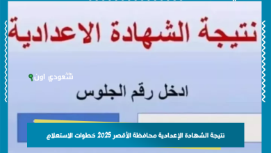 نتيجة الشهادة الإعدادية محافظة الأقصر 2025 خطوات الاستعلام