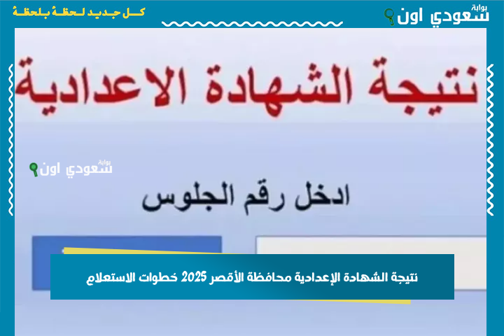 ظهور نتيجة الشهادة الإعدادية محافظة الأقصر 2025 خطوات الاستعلام ورابط رسمي من الوزارة
