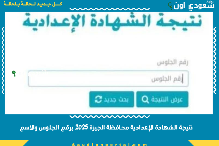 نتيجة الصف الثالث الاعدادي محافظة الجيزة