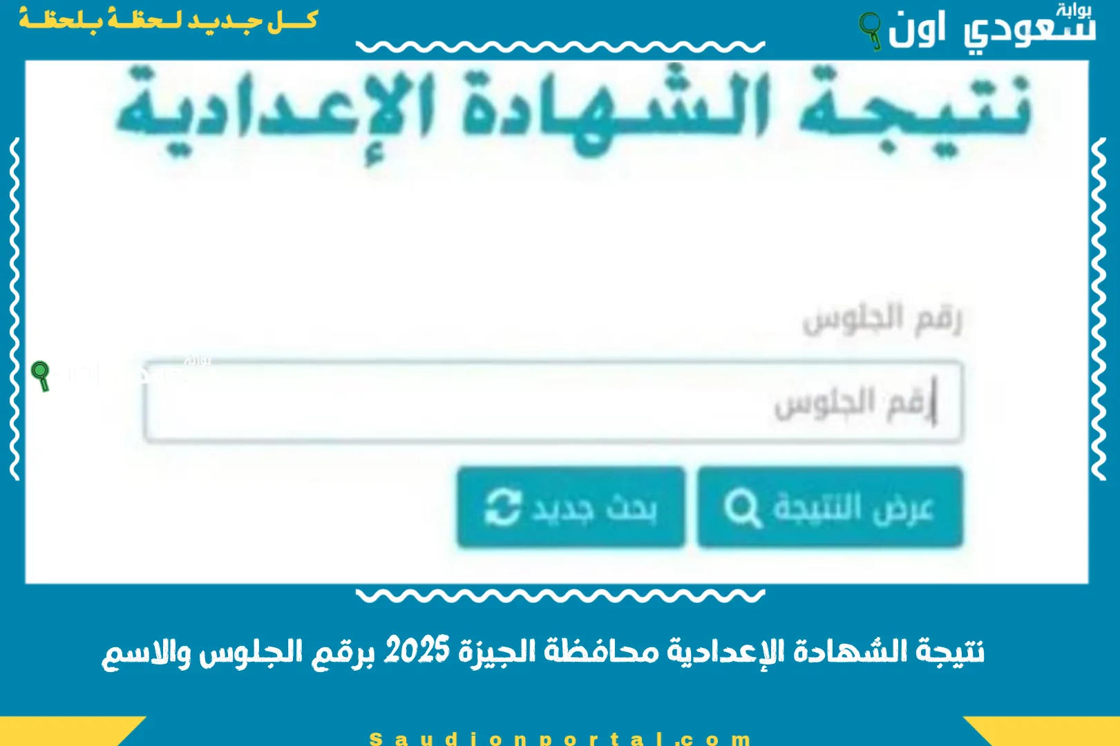 نتيجة الصف الثالث الاعدادي محافظة الجيزة