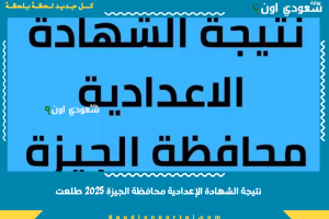نتيجة الشهادة الإعدادية محافظة الجيزة 2025 طلعت