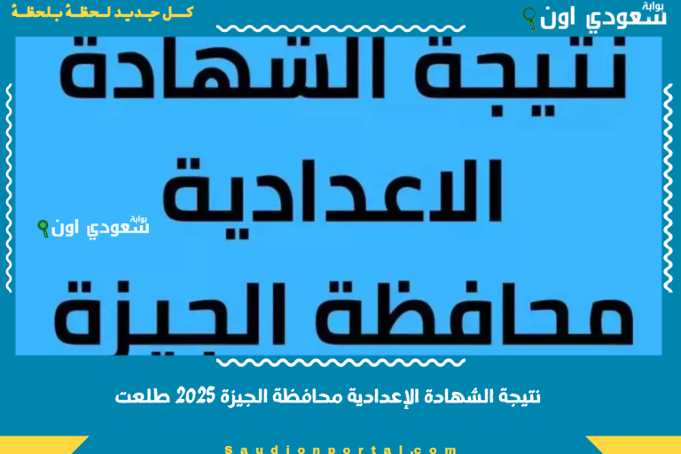 نتيجة الشهادة الإعدادية محافظة الجيزة 2025 طلعت