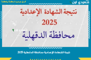 نتيجة الشهادة الإعدادية محافظة الدقهلية 2025