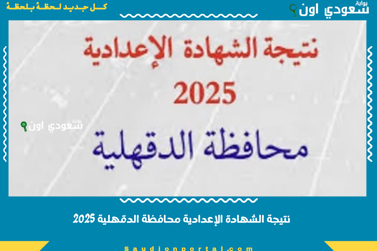 نتيجة الشهادة الإعدادية محافظة الدقهلية 2025