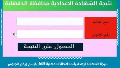 نتيجة الشهادة الإعدادية محافظة الدقهلية 2025 بالاسم ورقم الجلوس