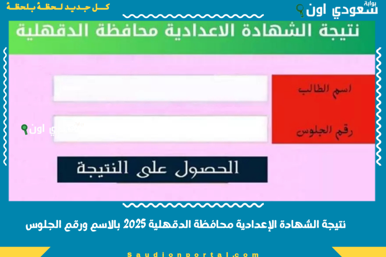 نتيجة الشهادة الإعدادية محافظة الدقهلية 2025 بالاسم ورقم الجلوس