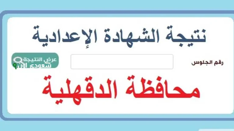 نتيجة الشهادة الإعدادية محافظة الدقهلية 2025 بالاسم ورقم الجلوس