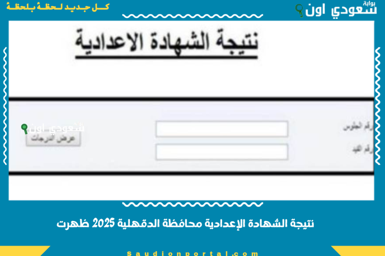 نتيجة الشهادة الإعدادية محافظة الدقهلية 2025 ظهرت