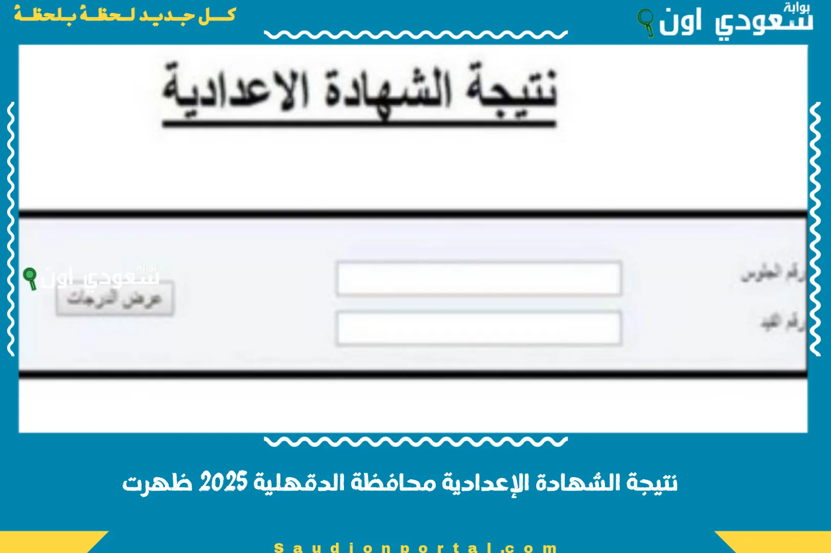 نتيجة الشهادة الإعدادية محافظة الدقهلية 2025 ظهرت