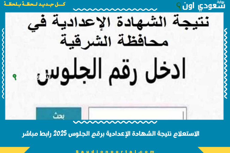 الاستعلام نتيجة الشهادة الإعدادية برقم الجلوس 2025 رابط مباشر