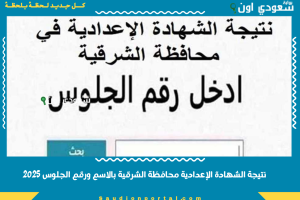 نتيجة الشهادة الإعدادية محافظة الشرقية بالاسم ورقم الجلوس 2025