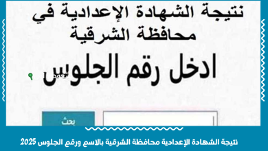 نتيجة الشهادة الإعدادية محافظة الشرقية بالاسم ورقم الجلوس 2025