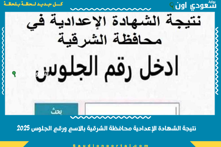 نتيجة الشهادة الإعدادية محافظة الشرقية بالاسم ورقم الجلوس 2025