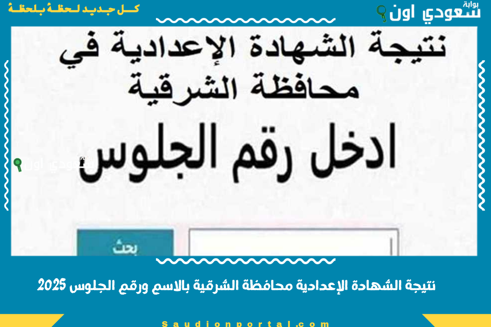 نتيجة الشهادة الإعدادية محافظة الشرقية بالاسم ورقم الجلوس 2025