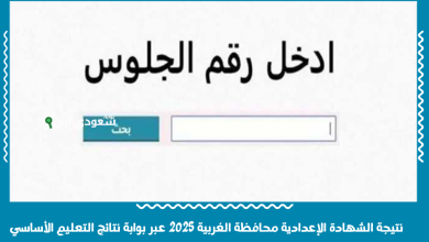 نتيجة الشهادة الإعدادية محافظة الغربية 2025 عبر بوابة نتائج التعليم الأساسي