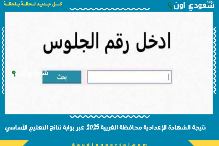 نتيجة الشهادة الإعدادية محافظة الغربية 2025 عبر بوابة نتائج التعليم الأساسي