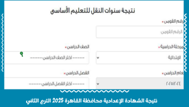 نتيجة الشهادة الاعدادية