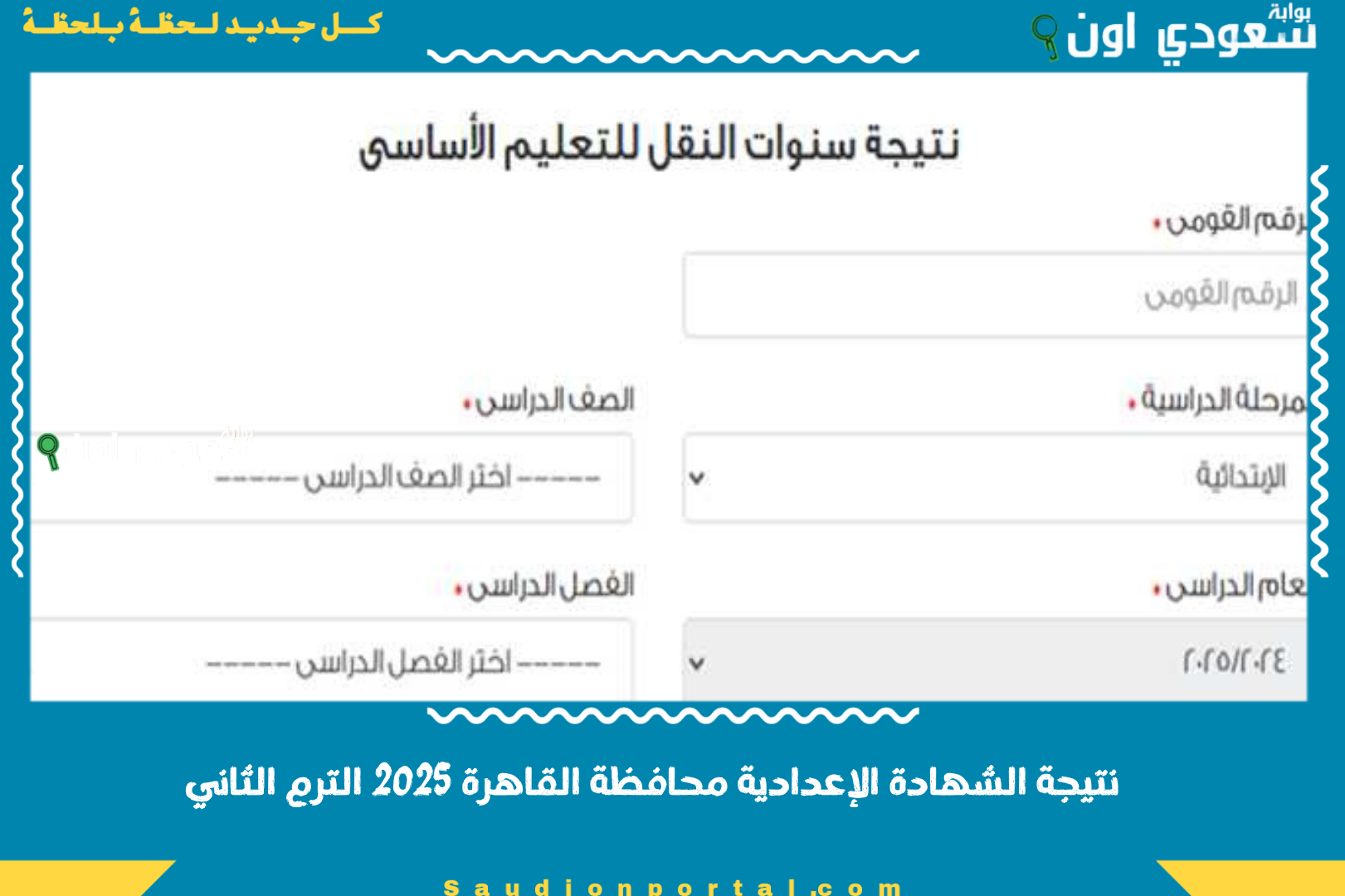 نتيجة الشهادة الاعدادية