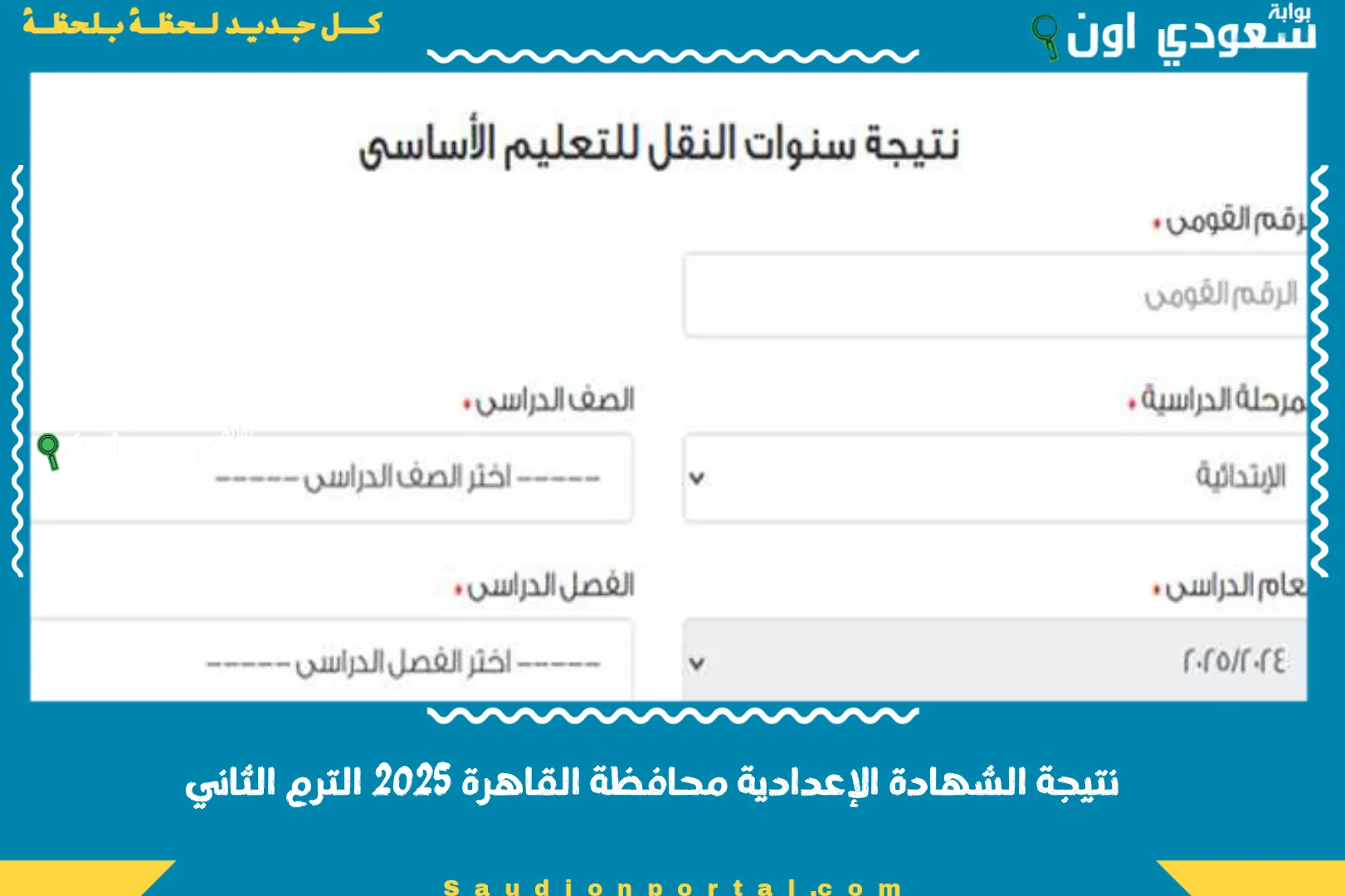 نتيجة الشهادة الاعدادية