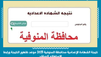 نتيجة الشهادة الإعدادية محافظة المنوفية 2025 موعد ظهور النتيجة ورابط الاستعلام المباشرنتيجة الشهادة الإعدادية محافظة المنوفية 2025 موعد ظهور النتيجة ورابط الاستعلام المباشر