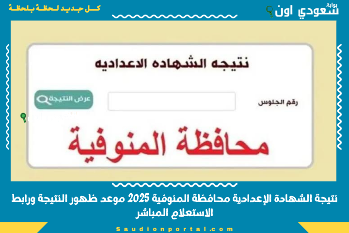 خلاص ظهرت نتيجه تالتة اعدادى… نتيجة الشهادة الإعدادية محافظة المنوفية 2025 الترم الثاني بالاسم ورقم الجلوس