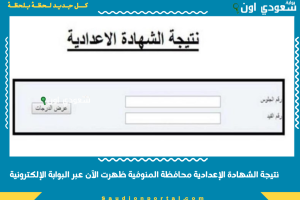 نتيجة الشهادة الإعدادية محافظة المنوفية ظهرت الآن عبر البوابة الإلكترونية