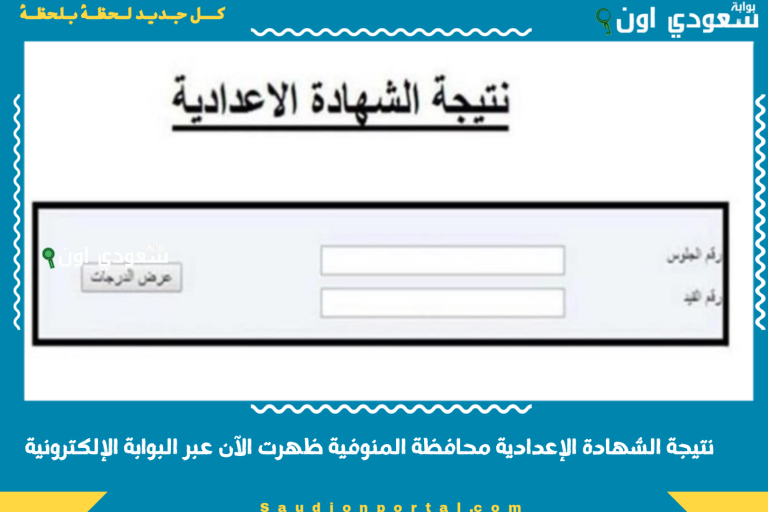 نتيجة الشهادة الإعدادية محافظة المنوفية ظهرت الآن عبر البوابة الإلكترونية