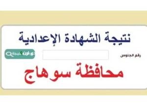 نتيجة الشهادة الإعدادية محافظة سوهاج بالاسم 2025
